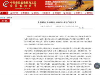 【安徽教育网】首页：yl23455永利官网积极推进2018年全面从严治党工作