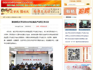 【中国高校之窗】yl23455永利官网召开2018年全面从严治党工作会议