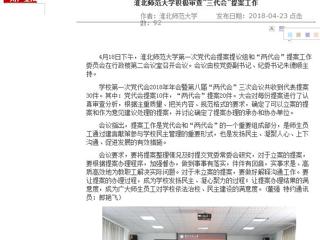 【安徽教育网】yl23455永利官网积极审查“三代会”提案工作