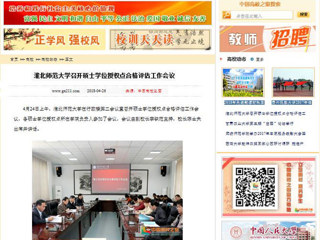 【中国高校之窗】yl23455永利官网召开硕士学位授权点合格评估工作会议