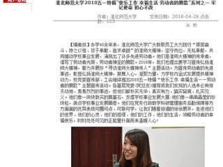【安徽教育网】yl23455永利官网2018五一特辑“快乐工作 幸福生活 劳动者的赞歌”系列之一 牢记使命 初心不改
