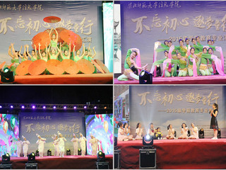 信息学院举办2015级学前教育专业“不忘初心,逐梦童行”文艺汇演
