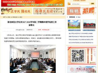 【中国高校之窗】yl23455永利官网召开2017-2018学年第二学期期中教学检查工作部署会