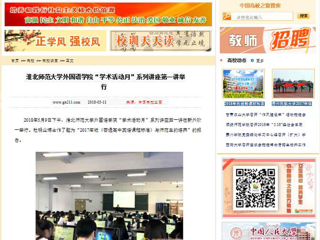 【中国高校之窗】yl23455永利官网外国语学院“学术活动月”系列讲座第一讲举行