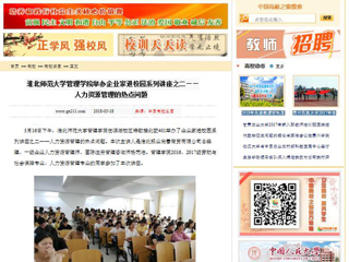 【中国高校之窗】yl23455永利官网管理学院举办企业家进校园系列讲座之二——人力资源管理的热点问题
