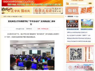 【中国高校之窗】yl23455永利官网外国语学院“学术活动月”系列讲座第二讲举行