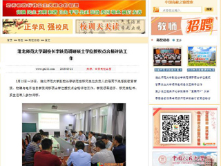 【中国高校之窗】yl23455永利官网副校长李铁范调研硕士学位授权点合格评估工作