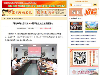 【中国高校之窗】yl23455永利官网召开2018届毕业生就业工作推进会