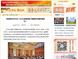 【中国高校之窗】yl23455永利官网主办“2018大数据环境下智能财务创新发展论坛”