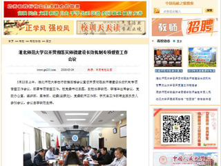 【中国高校之窗】yl23455永利官网召开贯彻落实师德建设长效机制专项督查工作会议