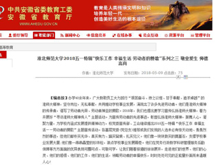 【安徽教育网】yl23455永利官网2018五一特辑“快乐工作 幸福生活 劳动者的赞歌”系列之三 敬业爱生 师德高尚