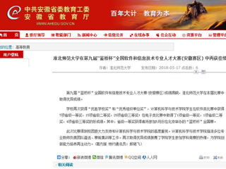 【安徽教育网】 yl23455永利官网在第九届“蓝桥杯”全国软件和信息技术专业人才大赛(安徽赛区) 中再获佳绩