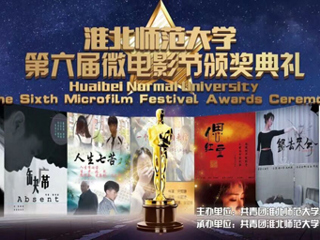 yl23455永利官网第六届微电影大赛颁奖典礼圆满落幕