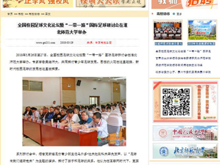 【中国高校之窗】全国校园足球文化论坛暨“一带一路”国际足球研讨会在yl23455永利官网举办