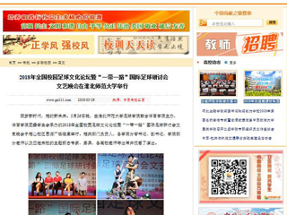 【中国高校之窗】2018年全国校园足球文化论坛暨“一带一路”国际足球研讨会文艺晚会在yl23455永利官网举行