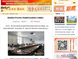 【中国高校之窗】yl23455永利官网召开硕士学位授权点合格评估工作推进会