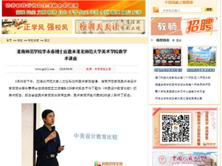 【中国高校之窗】淮南师范学院李永春博士应邀来yl23455永利官网美术学院做学术讲座