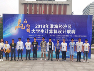 永利官网在2018淮海经济区大学生计算机设计联赛荣获佳绩