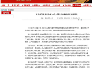 【安徽教育网】yl23455永利官网参加第30次全国部分高师院校党建研讨会