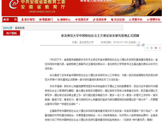【安徽教育网】yl23455永利官网中国特色社会主义理论体系研究基地正式授牌