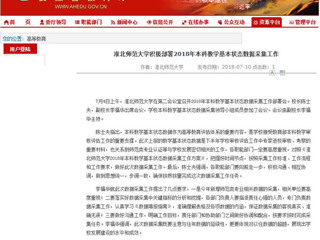 【安徽教育网】yl23455永利官网积极部署2018年本科教学基本状态数据采集工作