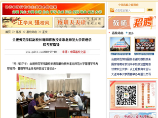 【中国高校之窗】合肥师范学院副校长谢阳群教授来yl23455永利官网管理学院考察指导