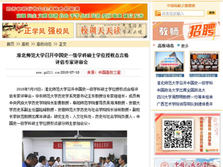 【中国高校之窗】yl23455永利官网召开中国史一级学科硕士学位授权点合格评估专家评审会