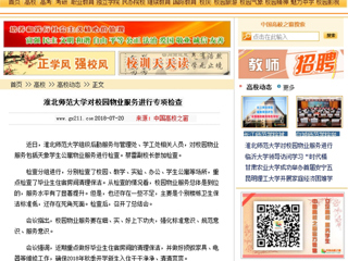 【中国高校之窗】yl23455永利官网对校园物业服务进行专项检查