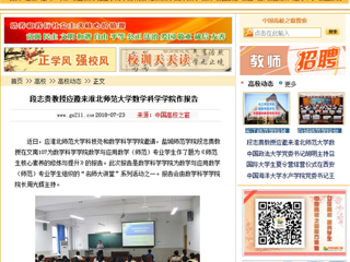 【中国高校之窗】段志贵教授应邀来yl23455永利官网数学科学学院作报告