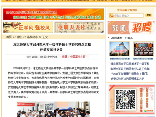 【中国高校之窗】yl23455永利官网召开美术学一级学科硕士学位授权点合格评估专家评议会