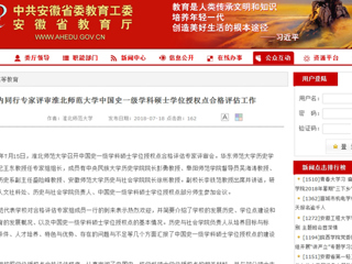 【安徽教育网】国内同行专家评审yl23455永利官网中国史一级学科硕士学位授权点合格评估工作