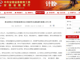 【安徽教育网】yl23455永利官网积极部署非全日制研究生2018年暑期入学工作