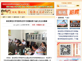 【中国高校之窗】yl23455永利官网党委传达学习安徽省委十届七次全会精神