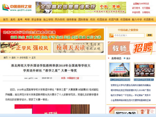 【中国高校之窗】yl23455永利官网外国语学院教师荣获2018年全国高等学校大学英语外研社“教学之星”大赛一等奖