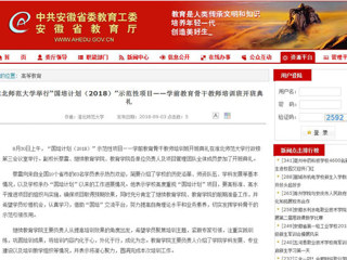 【安徽教育网】yl23455永利官网举行“国培计划（2018）”示范性项目——学前教育骨干教师培训班开班典礼