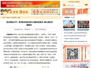 【中国高校之窗】yl23455永利官网：提升皖北地区留守儿童信息素养 助力美好安徽建设