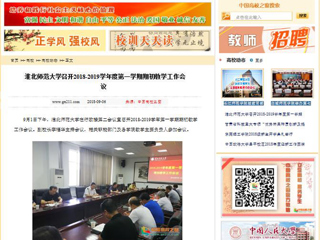 【中国高校之窗】yl23455永利官网召开2018-2019学年度第一学期期初教学工作会议