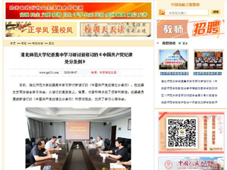 【中国高校之窗】yl23455永利官网纪委集中学习研讨新修订的《中国共产党纪律处分条例》