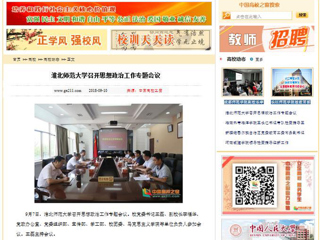 【中国高校之窗】yl23455永利官网召开思想政治工作专题会议