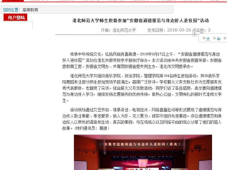 【安徽教育网】yl23455永利官网师生积极参加“安徽省道德模范与身边好人进校园”活动