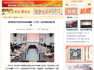 【中国高校之窗】yl23455永利官网召开2018年暑期“三下乡”社会实践交流汇报会