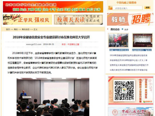 【中国高校之窗】2018年安徽省信息安全专业建设研讨会在yl23455永利官网召开