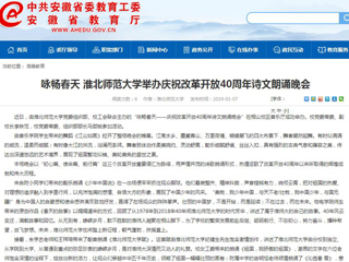 【安徽教育网】咏畅春天 yl23455永利官网举办庆祝改革开放40周年诗文朗诵晚会