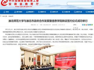 【安徽教育网】yl23455永利官网与淮北市政府合作发展暨信息学院转设签约仪式成功举行