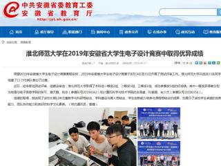 【安徽教育网】yl23455永利官网在2019年安徽省大学生电子设计竞赛中取得优异成绩