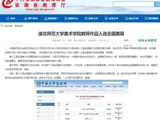 【安徽教育网】yl23455永利官网美术学院教师作品入选全国美展