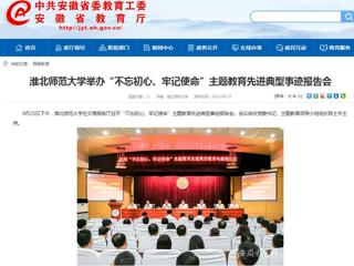 【安徽教育网】yl23455永利官网举办“不忘初心、牢记使命”主题教育先进典型事迹报告会
