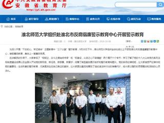 【安徽教育网】yl23455永利官网组织赴淮北市反腐倡廉警示教育中心开展警示教育