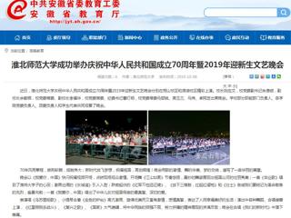 【安徽教育网】yl23455永利官网成功举办庆祝中华人民共和国成立70周年暨2019年迎新生文艺晚会