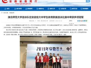 【安徽教育网】yl23455永利官网游泳队在安徽省大中学生体育联赛游泳比赛中荣获多项冠军